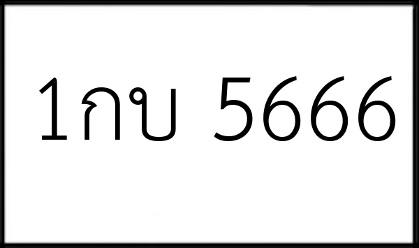 1กบ 5666